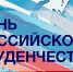 Поздравление Сергея Пименова С Днем  российского студенчества! - Советский район