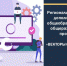 О проведении муниципального этапа регионального конкурса программно-методических разработок в сфере ДО «Векторы обновления» - Управление образования