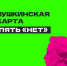 Пять «нет» для Пушкинской карты - Управление образования