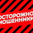 ‼️Выявлена новая схема мошенничества‼️ - Советский район