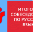 14 февраля для 249 девятиклассников, обучающихся в ОУ района, прошло итоговое собеседование по русскому языку - Управление образования