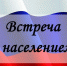 Пройдет встреча с гражданами - Советский район