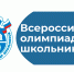 Об итогах проведения регионального этапа Всероссийской олимпиады школьников - Управление образования