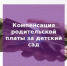 О порядке обращения за компенсацией родительской платы за присмотр и уход за детьми в образовательных учреждениях - Управление образования