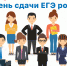 Единый день сдачи ЕГЭ родителями - Управление образования