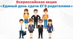 Единый день сдачи ЕГЭ родителями