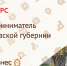 Внимание конкурс!!!  Постановлением Губернатора Саратовской области от 30 июня 2004 года №165 учрежден ежегодный областной конкурс «Предприниматель Саратовской губернии»  Министерство экономического развития области объявляет     о  приеме заявок на участ - Советский район