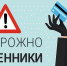 И снова мошенники! Они ловят граждан на такие заманчивые уловки, как большие скидки и распродажи - Советский район