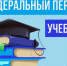 Новый перечень федеральных учебников - Управление образования