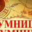 О проведении муниципальной интеллектуальной игры «Умники и умницы» для обучающихся психолого-педагогических классов - Управление образования