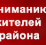 Вниманию населения! - Советский район