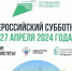 Сделаем Советский район чище на Всероссийском субботнике 27 апреля 2024 года - Советский район