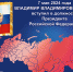 Почта России выпустила марку, посвящённую вступлению в должность Президента Российской Федерации - Советский район