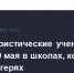 Антитеррористические учения пройдут 20 мая в школах, колледжах и детских лагерях - Управление образования