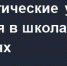 Муниципальные образовательные учреждения района примут участие во Всероссийских учениях по противодействию террористической угрозе - Советский район