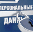 Повышение квалификации «Обработка персональных данных в образовательных организациях» - Управление образования