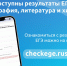 Ознакомиться с результатами ЕГЭ можно на сайте checkege.rustest.ru - Управление образования