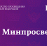 Качество учебно-воспитательного процесса: проект «Школа Минпросвещения» - Управление образования