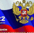 Поздравление Главы Советского муниципального района Сергея Пименова  с Днем Государственного флага России! - Советский район