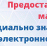 О популяризации массовых социально-значимых услуг в электронном виде - Советский район