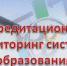 Об организации работы по достижению ОУ показателей и обеспечению положительной динамики значений аккредитационного мониторинга - Управление образования