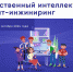 Искусственный интеллект: промпт-инжиниринг - Управление образования