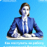 Как поступить на работу в саратовский Росреестр? - Советский район