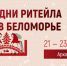 О Форуме «Дни ритейла в Беломорье». - Советский район