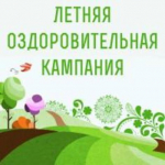 О подготовке к проведению летней оздоровительной кампании в 2025 году