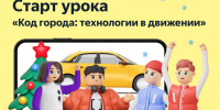 Дан старт урока «Код города: технологии в движении» от Яндекс! - Управление образования