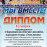 При поддержке управления культуры и кино администрации района ансамбль народного танца Александровского СДК  принял участие в областном фестивале "Мы вместе" - Советский район