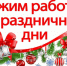 Режим работы учреждений и организаций района в праздничные дни в январе   2025 года - Советский район