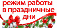 Режим работы учреждений и организаций района в праздничные дни в январе   2025 года - Советский район