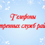 Телефоны экстренных служб района - Советский район