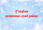 Телефоны экстренных служб района