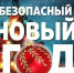 Безопасные праздники: рекомендации по обращению с пиротехникой - Управление образования