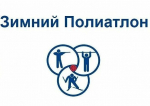 О проведении муниципальных соревнований по зимнему полиатлону