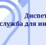 Диспетчерская служба для глухих и слабослышащих граждан - Советский район