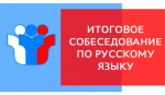 Об итоговом собеседовании по русскому языку