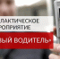 Отделением Госавтоинспекции МО МВД России «Советский» Саратовской области было проведено оперативно-профилактическое мероприятие «Нетрезвый водитель» - Советский район