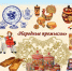 Выставка народно-художественных промыслов - Советский район