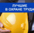 О проведении конкурса «Лучший специалист по охране труда  Саратовской области» - Советский район