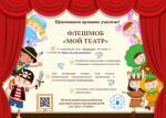 ГАУ ДПО «СОИРО» проводит флешмоб «Мой театр», приуроченный к Всемирному дню театра