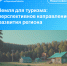 Земля для туризма: перспективное направление развития региона - Советский район