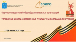 Управление школой: современные реалии, трансформация, прогрессия