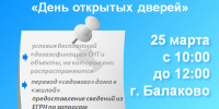25 марта 2025 года для жителей г. Балаково и Балаковского района саратовские Росреестр и Роскадастр проводят «День открытых дверей» - Советский район