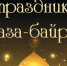 Поздравление главы района Фёдора Калмыкова с завершением священного месяца Рамадан и наступлением праздника Ураза-байрам - Советский район