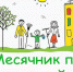 Объявлен месячник по благоустройству и санитарной очистке населенных пунктов - Советский район
