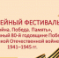 Подведены итоги музейного фестиваль «Война. Победа. Память» - Управление образования