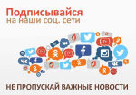 Достоверный источник информации — госпаблики!